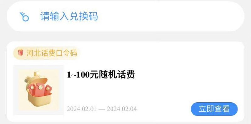 河北地区，电信app   我的进去奖品输入口令： 龙华富贵随机得话费