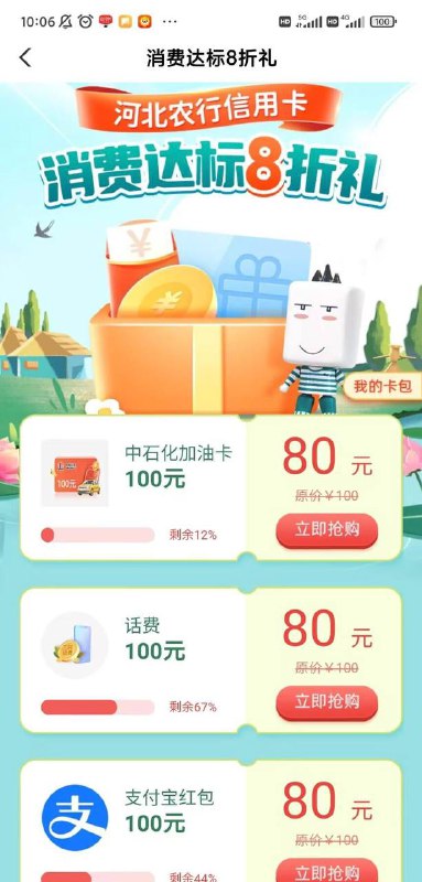 河北 农行APP-城市专区信用卡活动专区-8折