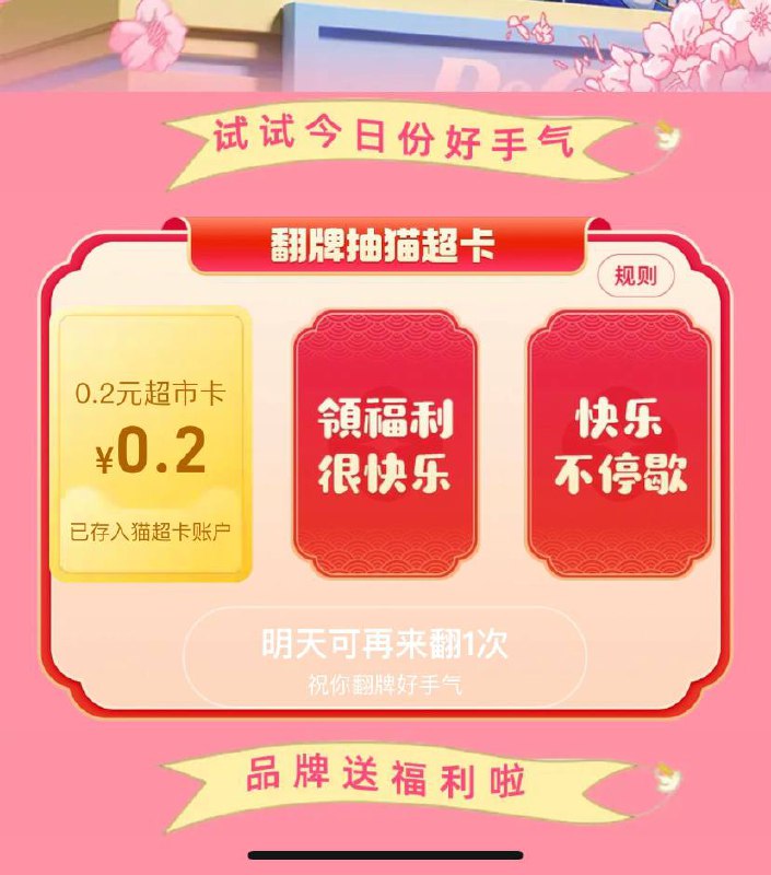 天猫超市搜“快乐周末”可以抽奖两次，中0.2猫超卡