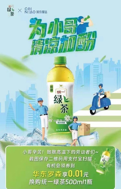 支付宝 江浙沪罗森 统一绿茶0.01券