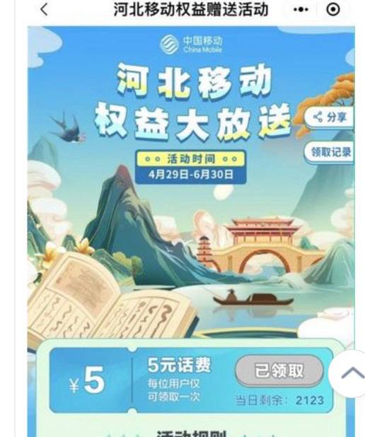河北移动5元话费，秒到移动app首页中间乐游京津冀，没有的搜索，进入之后条幅，移动权益大放送