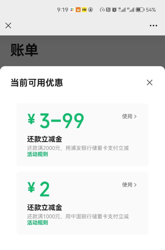 微信还款两个银行活动