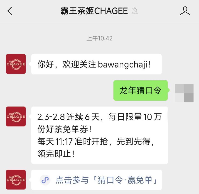 微信公众号： 霸王茶姬发送： 龙年猜口令11：17分输入正确口令 伯牙绝弦 领取免单券