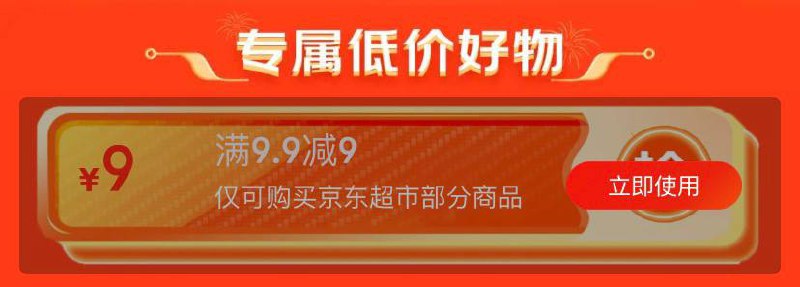 京东超市9.9-9补券