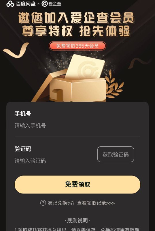 免费领 爱企查 会员年卡