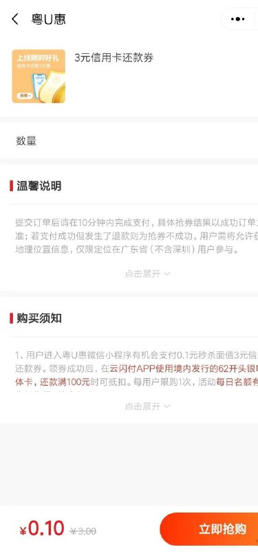 广东云闪付3元信用卡还款券微信小程序：粤U惠0.1购买3元信用卡还款券！