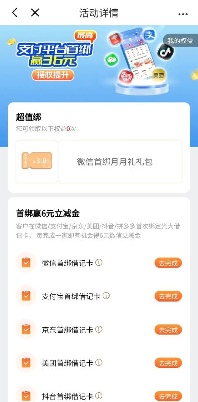 光大立减金光大银行权益服务-支付超值季-超值绑活动，最多可以获得6次6立减