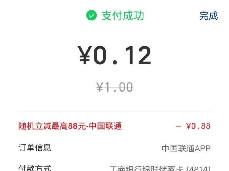 联通app冲一块话费 用云闪付付款有立减