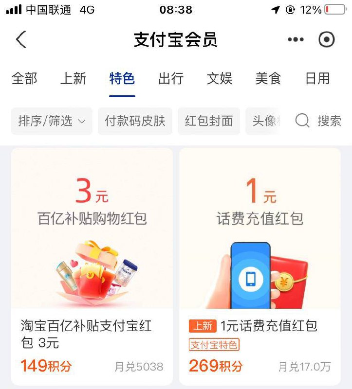 淘宝百亿补贴红包，支付宝积分兑换支付宝会员-特色