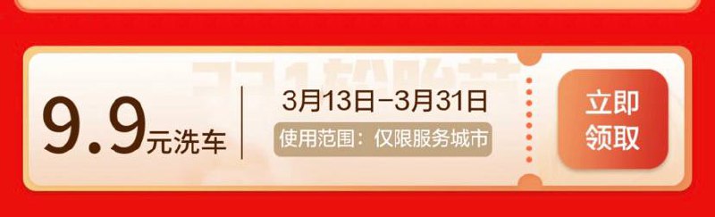 北上广深杭9.9元洗车券，页面下拉