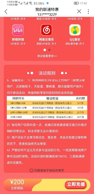 江西联通网龄充值送12选一会员最少6个月入口：联通APP-老用户专区-滚动栏 网龄福利3年的充200送6个月20年的充100送24个月