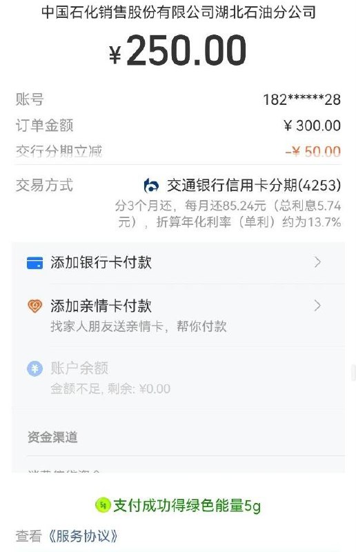 中石化钱包充值300用支付宝交行分期-50，利息5，立减45