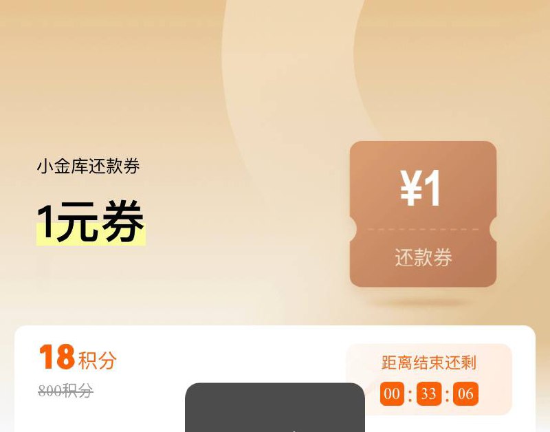 京东小金库1元还款券