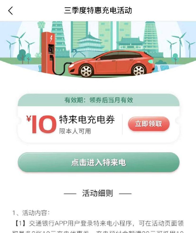 电车充电券*3，20-10交通银行APP-搜索“车主福利”，可以领3张20-10充电券