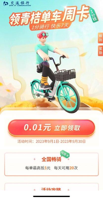 交行扫码领9.99贴金券，0.01代冲青桔单车周卡