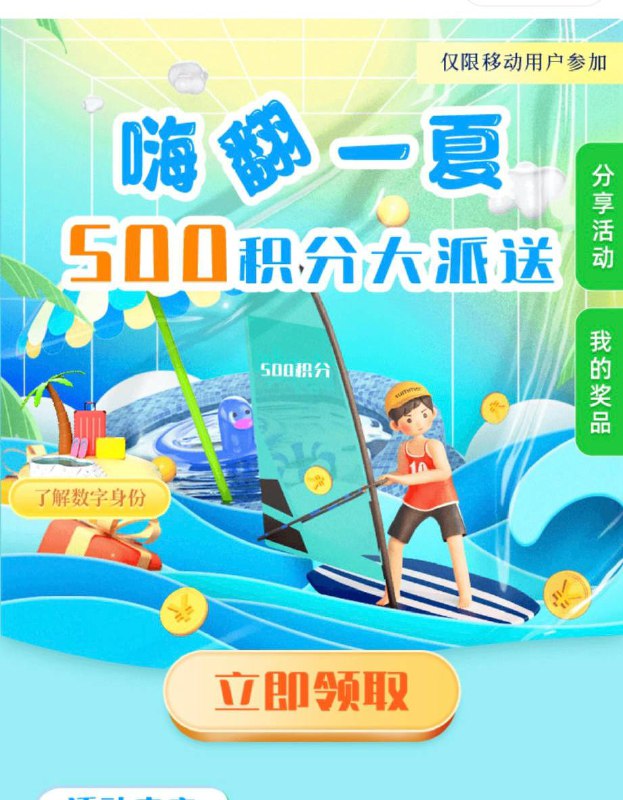 移动500商城积分微信小程序搜索【sim数字身份】，通过横幅进入活动页面开通，领500积分