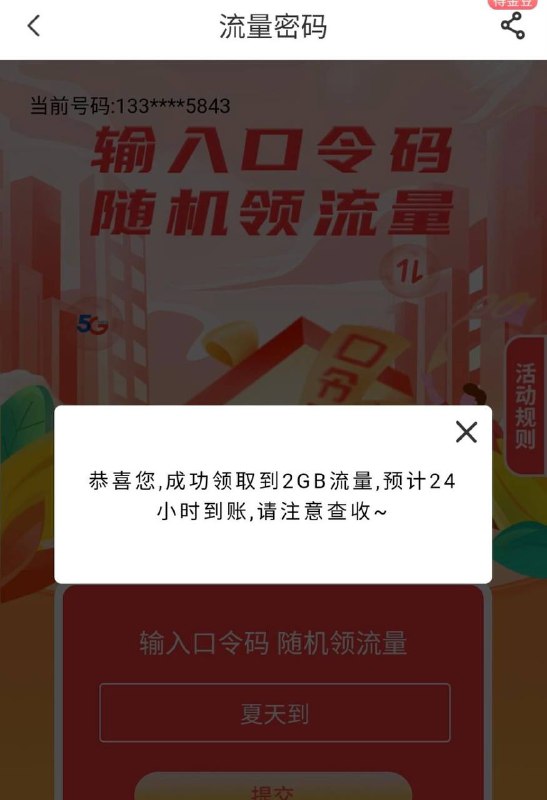 河南电信流量app，搜口令抽奖，今天口令密码 夏天到