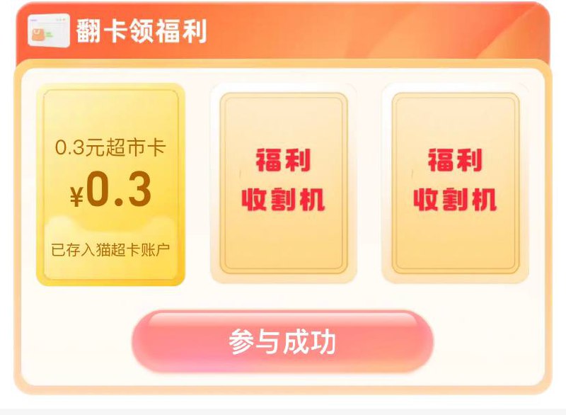 猫超翻牌上天猫超市搜索好运正在派送