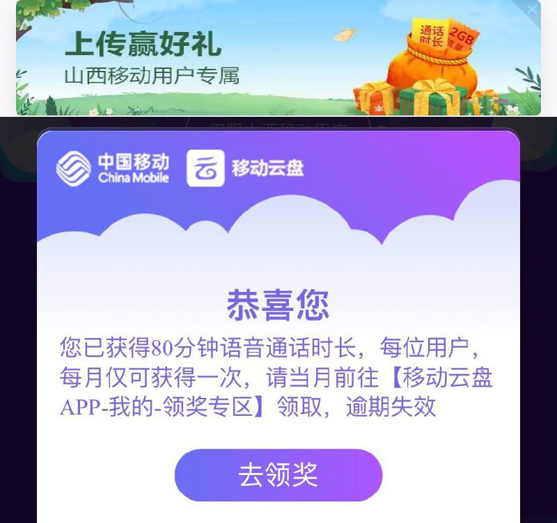 山西移动，移动云盘app,横幅上传赢好礼，随便上传图片，领2G流量或80分钟语音