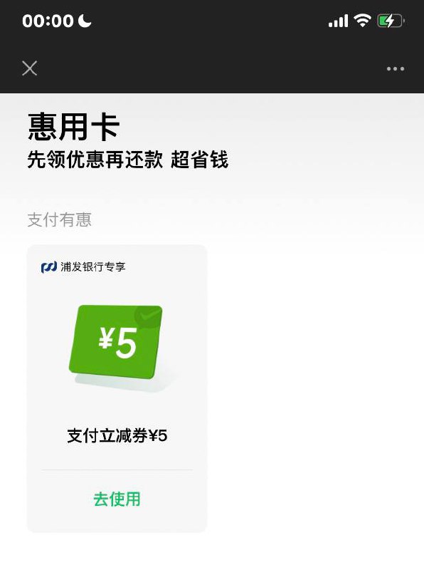 浦发信用卡5元立减金微信-还信用卡-浦发信用卡下面会有领取5元立减金