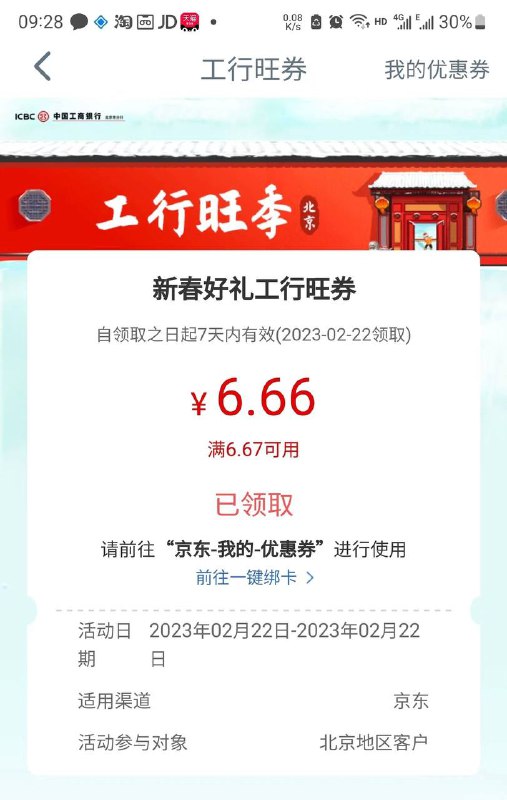 工行消费季6.66券新春好礼工行旺券 北京地区位置：搜工行消费季