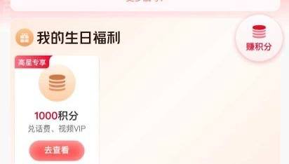 本月生日 联通APP去领积分本月生日，联通app搜生日礼，随机积分去饭票买e卡或者冲话费