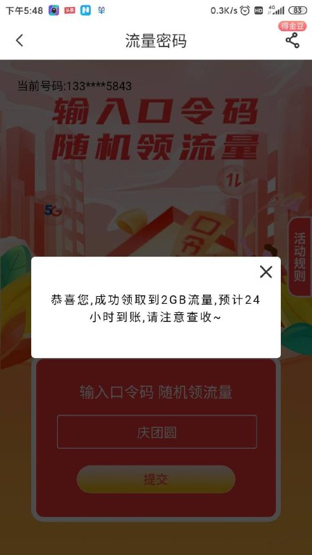 河南电信流量app,搜口令抽奖，今天口令密码 庆团圆