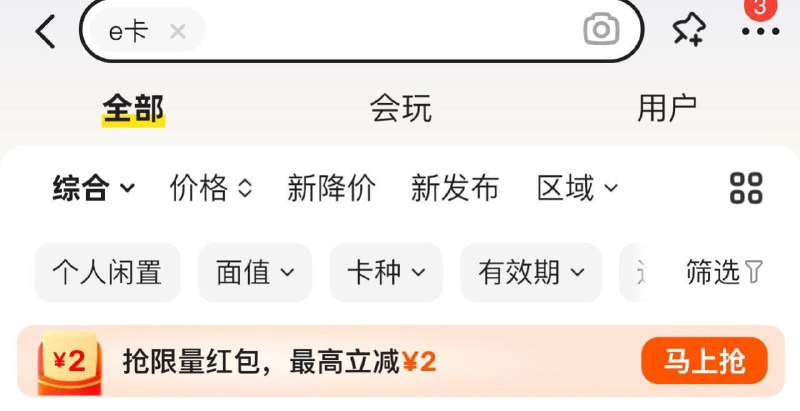 闲鱼搜： e卡 有红苞