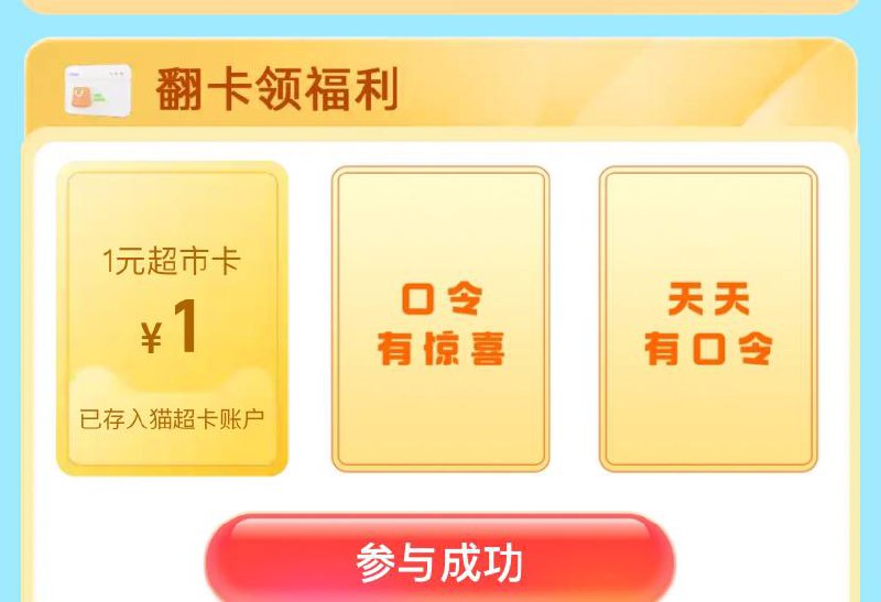 1元猫超卡淘宝APP天猫超市 右下角 惊喜口令 输入 佳洁士凉感