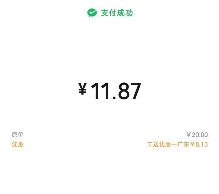 广东工行满20随机减