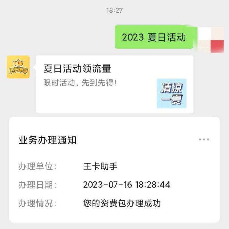 联通王卡领5G*12个月，冲！王卡助手公众号，发送2023夏日活动