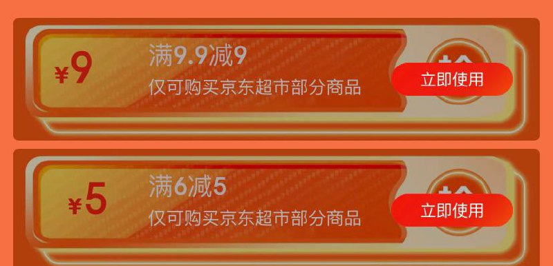 京东9.9-9元、满6-5元优惠券