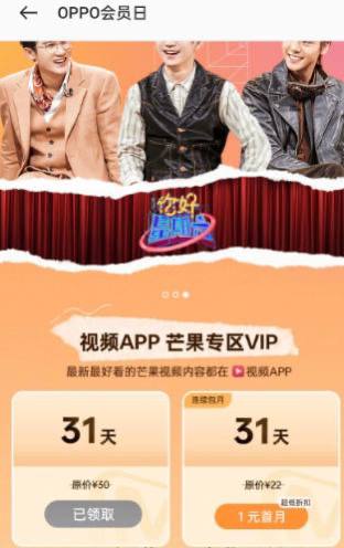 oppo手机免费领芒果会员月卡在我的oppo app里-首页轮播图活动中心-芒果专区vip可以免费领芒果会员月卡