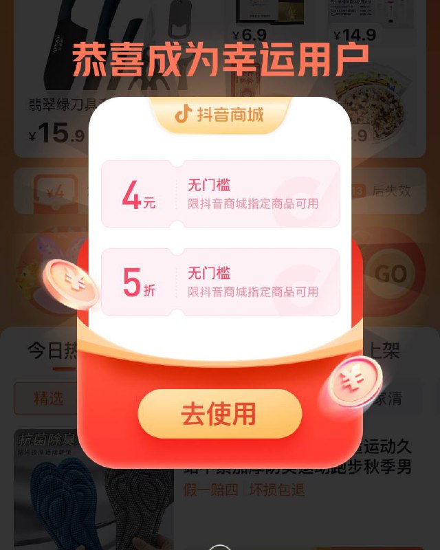 抖音搜：低价秒杀页面弹4元券，按需购买
