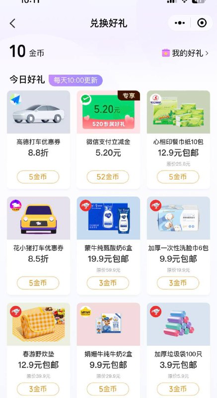 微信支付有优惠520限定，52金币兑换5.2微信立减金