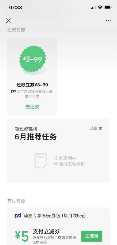 微信浦发信用卡30元专享劵每月5元受邀，没有换小号看看，部分用户有其他银行专享劵