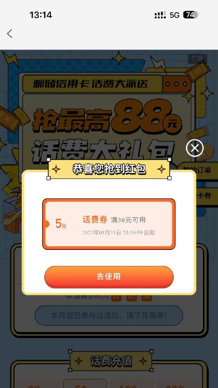 邮政充话费30-5优惠券邮政信用卡app顶部横幅广告进去，立即领取