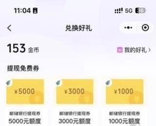 微信支付有礼小程序邮政提现券1000到5000