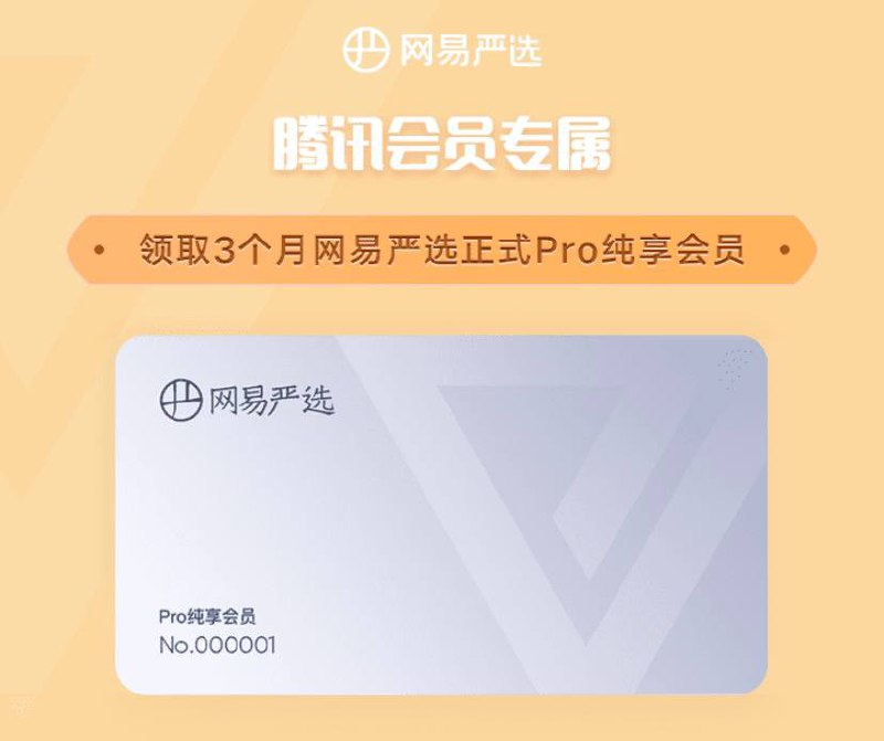 免费领兔费领严选pro会员三个月