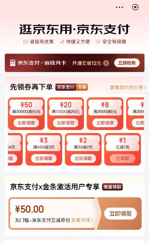 京东APP搜索“京东支付”关键词，第二排最后一个，有效期6天