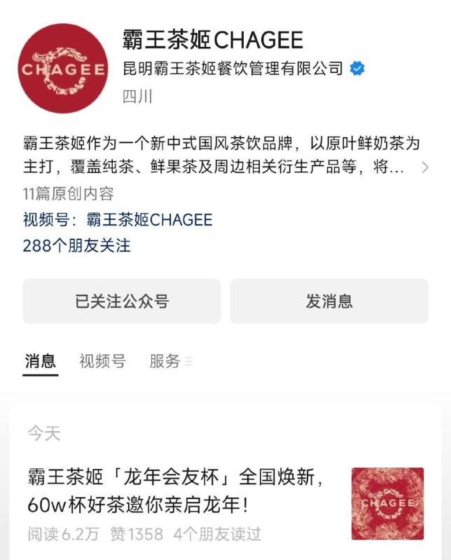 微信公众号： 霸王茶姬最新活动推文看看