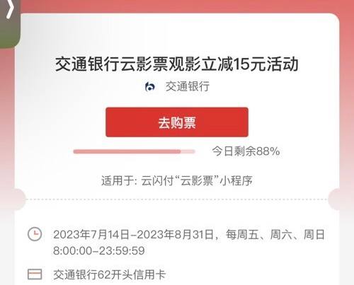 山东交行信用卡影票立减15云闪付-云影票小程序购票-山东除青岛-交行立减15，购票也必须山东省内