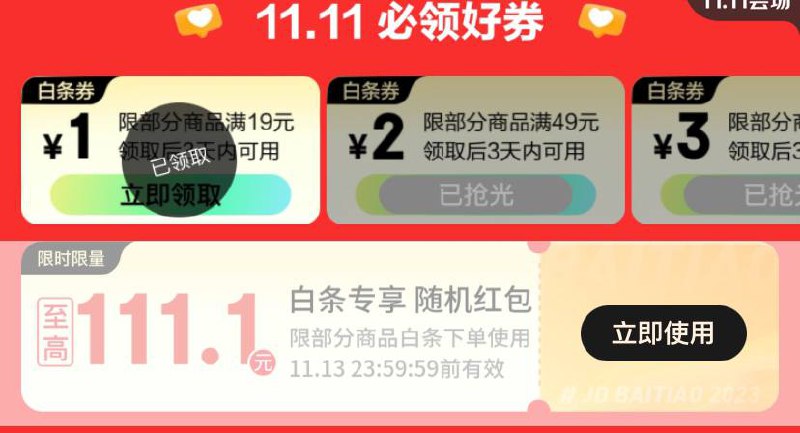 京东随机白条红包