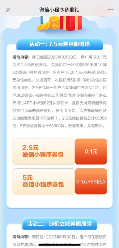 广东云闪付新一期活动上面的两个券包和底下的随机立减券都是新的，能买也能领，冲冲冲！活动链接：