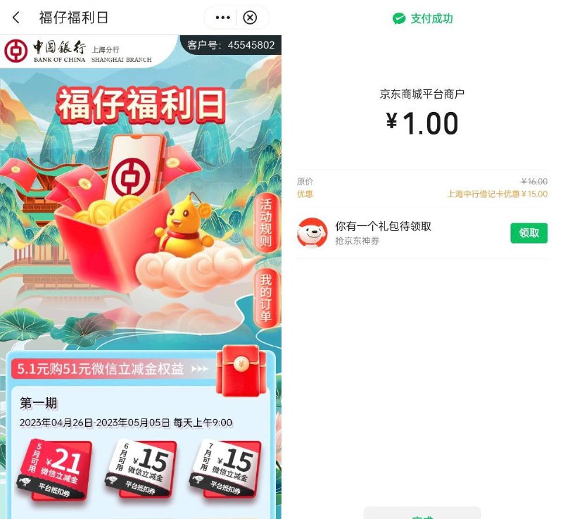 上海中行上海中行六月京东微信立减金别忘了，路径：中行APP
