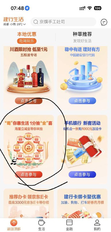 四川  建行生活抽立减金首页往下拉，“蜀”你惠生活