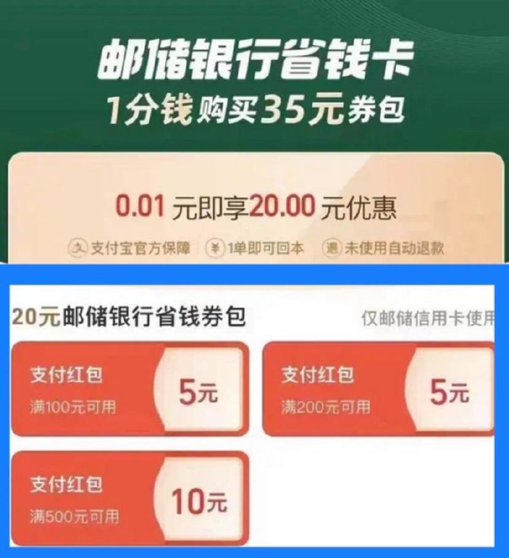 支付宝APP首页顶部🔍省钱卡可0.01元购邮储银行信用卡20元省钱支付红包（若不可购买，在界面内点击下方，开通规则，再返回即可购买了）