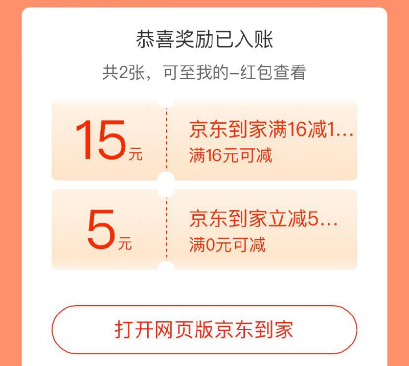 微信领京东到家 16减15和运费卷