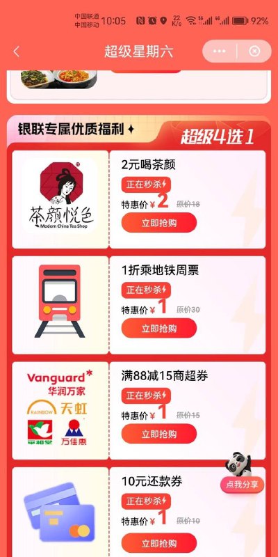 云闪付-定位湖南任意城市-这湘有礼-超级星期六-云闪付1元购10元信用卡还款券