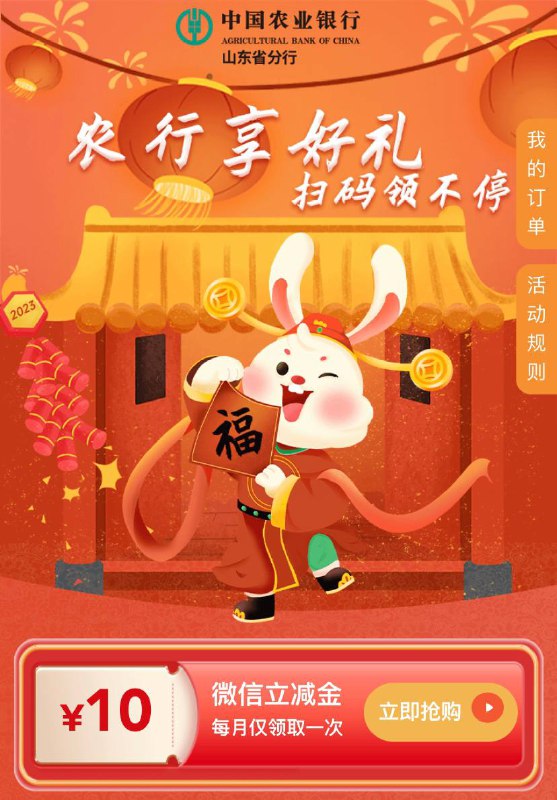 山东农行10立减金